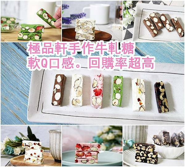 【宅配 美食 】網路人氣牛軋糖、極品軒手作烘焙、口感Q軟超唰嘴、年節送禮好物