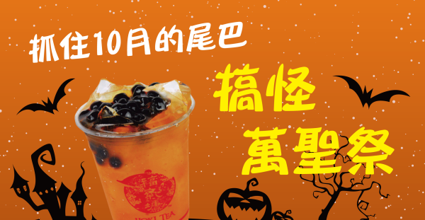 福氣塘1+1喝起來！萬聖節也要一人一杯，感情不會散~ 萬聖系飲品，今天就要這一杯！