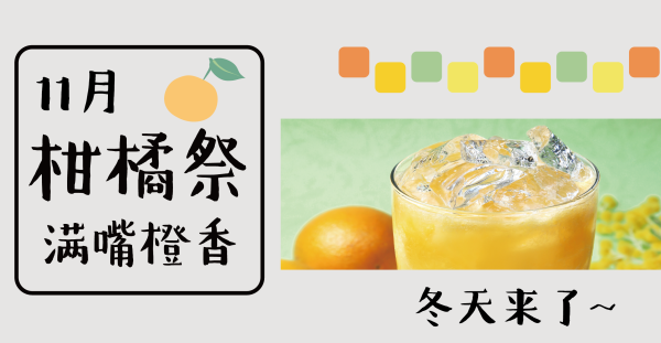 冬天到了！ 柑橘類正甜不來一杯嗎？