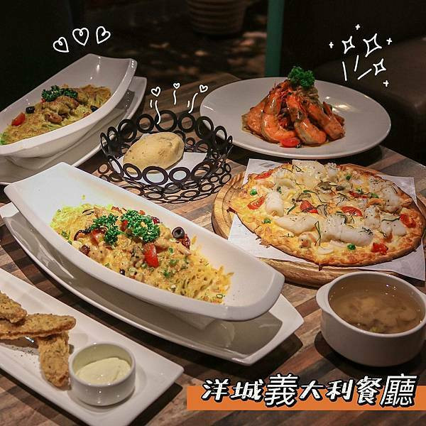 【新北美食】洋城義大利餐廳-土城大潤發店～超平價、豐富套餐組合只要98元！義大利麵、燉飯、焗烤飯～米塔集團旗下餐廳～