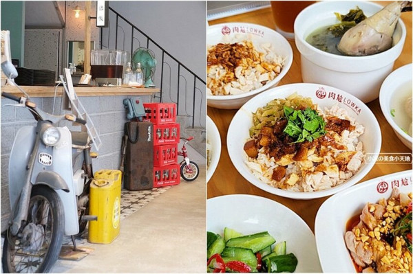 肉尬 LOWKA║新開幕！！工業復古風賣台式經典小吃，試營運期間第二碗免費！！！