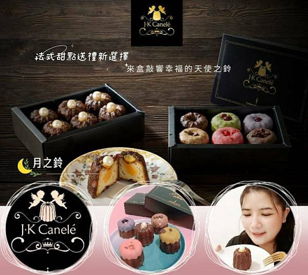 被喻為天使之鈴的法式夢幻經典甜點：J.K可麗露｜JK月之鈴可麗露｜綜合可麗露｜送禮新選擇｜伴手禮