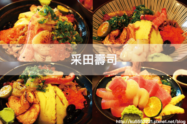 台南永康｜CP值超高的排隊美食「采田壽司」