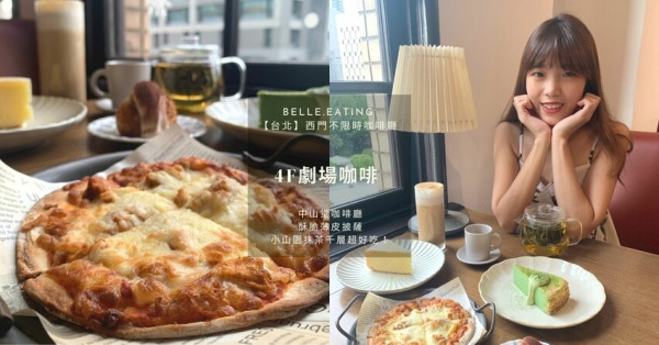 【台北】西門不限時咖啡廳｜4F劇場咖啡 中山堂咖啡廳 酥脆薄皮披薩、小山園抹茶千層超好吃！