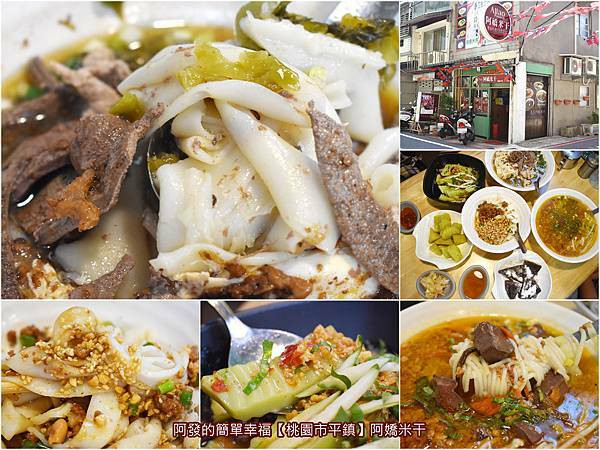 ﹝桃園市平鎮食記﹞阿嬌米干（周家雲南米干）　傳承50年古早味，龍岡米干界老店中的老店，與自製獨門思鄉料理〝擺夷京東米線〞　／龍岡忠貞市場米干推薦／龍岡米線