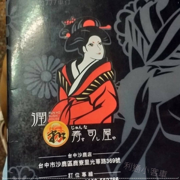 沙鹿好吃的壽司店推薦～台中市沙鹿區美食推薦～潤和壽司屋～沙鹿海線美食推薦～沙鹿親民價格美食推薦～沙鹿日式料理美食推薦～