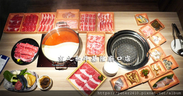 【基隆】有之和牛基隆廟口店│和牛火鍋吃到飽推薦，自助吧超豪華，加99元升級成火烤兩吃