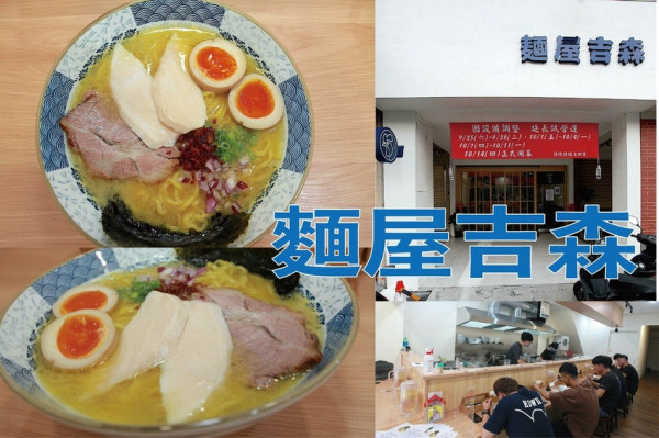 吃。台南美食｜永康區｜「麵屋吉森」新店搶先報報！目前試賣期預計10/14正式開幕，令人銷魂濃郁雞白湯拉麵「麵屋吉森」。