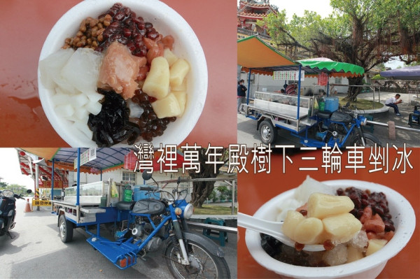 食。台南美食｜南區。「萬年殿樹下三輪車剉冰」傳承二代超過30年老攤位，僅營業營業4~11月份，CP值很高的剉冰「萬年殿樹下三輪車剉冰」。