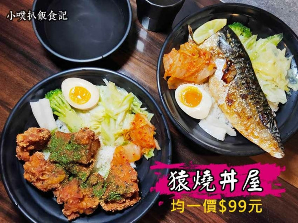 【新北市中和區美食】『猿燒丼屋』外帶、外送/均一價99元/精緻日式丼飯/免費無限鮮魚清湯、麥茶/七種日式套餐，選擇多樣/平價、CP值高