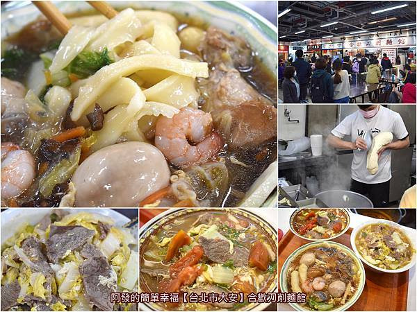 ﹝台北市大安食記﹞合歡刀削麵館　南門市場必吃高人氣手工刀削麵，不一樣的番茄煮牛肉麵、風味獨特的酸白菜煮牛肉麵、料多滿滿高CP值的大滷麵　／2千3百則評論4.4顆星／傳統市場節天下第一攤／台北刀削麵推薦