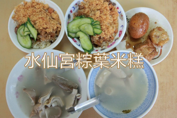 吃。台南美食｜中西區。「水仙宮粽葉米糕」傳承三代飄香超過一甲子老店，僅營業下午至宵夜時段，與黃家鱔魚