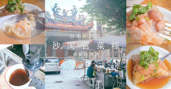 《台南早餐》沙淘宮 菜粽,創立於1949,包著花生的南部粽,純素