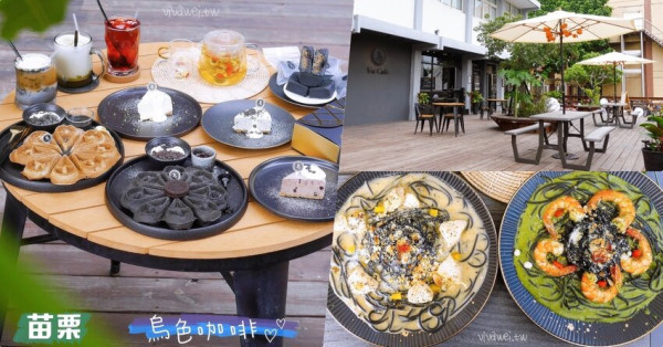 苗栗獨家黑色系餐點~多樣化的特色料理並融合客家元素~讓你吃過就愛上!