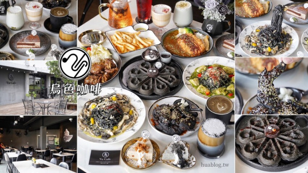 【Vu Cafe•烏色咖啡】黑色系料理，給你全新的感官味覺新體驗！烏色炸雞翅、烏色鬆餅、烏色鳳梨酥，更還有黑色系義大利麵！平日不限時且提供免費wifi，還是間寵物友善餐廳！ - 阿華田的美食日記