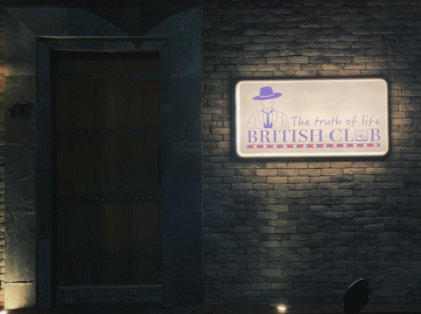 大安區餐酒館------The British Club英倫俱樂部