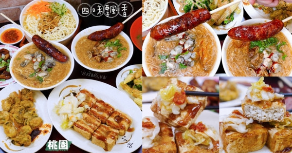 桃園平鎮美食｜『四味飄香』麵線尬香腸～台味十足！酥嫩好吃的現炸臭豆腐更是一絕！