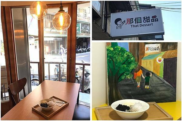 （北投甜品）那個甜品－北投人氣甜品配料自由選　冰的熱的甜甜都好吃