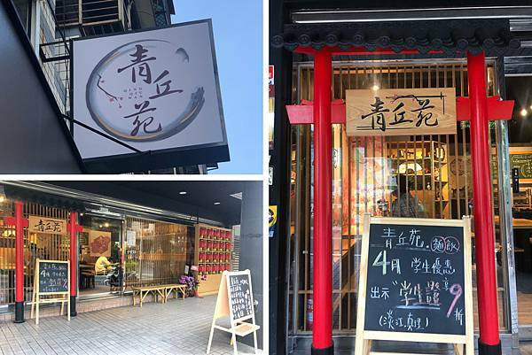 （淡水美食）青丘苑-2021新開幕平價網美簡餐店 現煮餐點吃飯吃麵通通有 只要65元起比路邊攤還便宜！青丘苑菜單