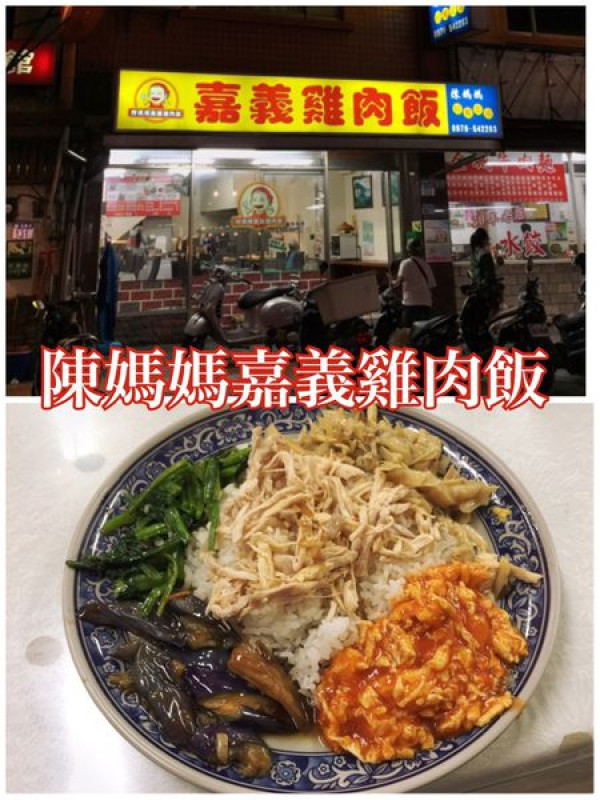 【花蓮市區】陳媽媽嘉義雞肉飯~美食一級戰區上的雞肉飯專賣店