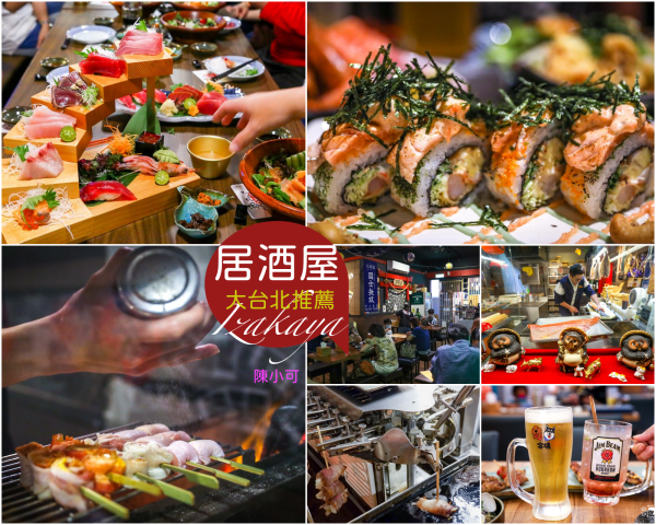 【2023居酒屋推薦】10間大台北居酒屋懶人包推薦，串燒小酌燒烤宵夜吃什麼？