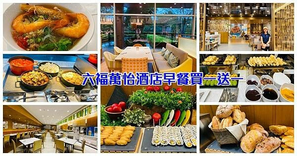 台北五星級飯店早餐【六福萬怡酒店敘日全日餐廳】平日限定40名敘日早餐買一送一/早餐Buffet吃到飽680元/享受五星級飯店頂級餐宴