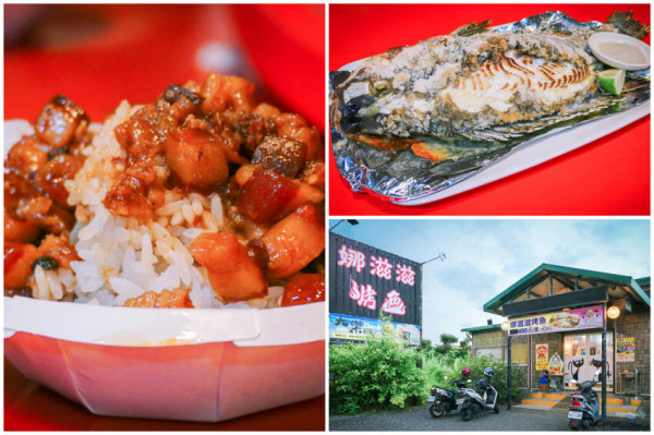 娜滋滋烤魚 | 主打阿美族的原住民無菜單料理 鹽烤台灣鯛超肥美。一人350元 爆好吃滷肉飯免費隨你吃。花蓮美食