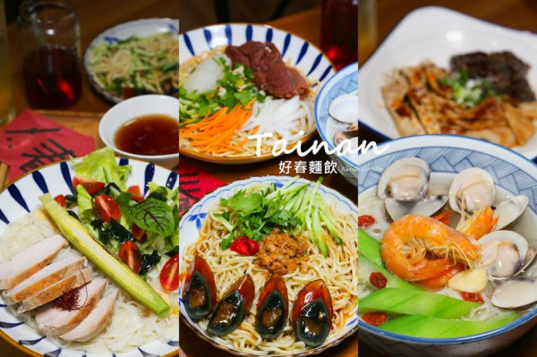 《台南新開店》這家麵店很不一樣，咖啡廳裡優雅吃麵?必吃香辣皮蛋拌麵、超迷人櫻花蒜酥好蝦麵、絲瓜蛤蜊海鮮麵線也必點「好春麵飲」成大周邊美食 @台南好Food遊