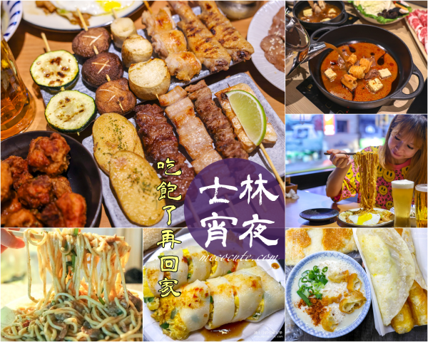 【士林宵夜】6間士林區深夜食堂凌晨消夜推薦，士林宵夜吃什麼？