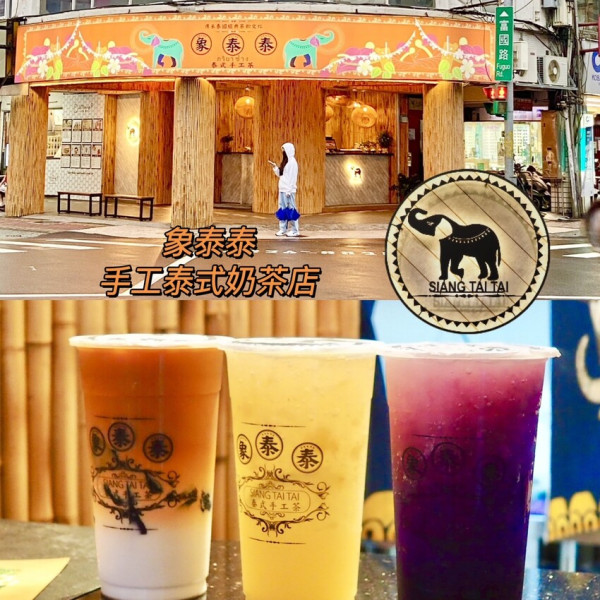 2022新北手搖飲 象泰泰手工泰式奶茶店—新莊店 siangtaitai 泰國手標茶葉 一喝秒飛泰國