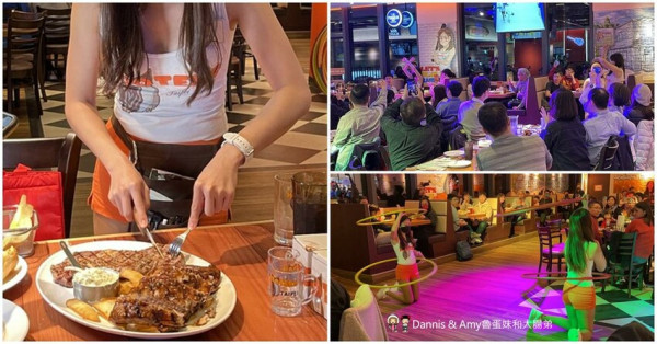 竹北遠百美食︱新竹竹北HOOTES美式餐廳聚餐首選、超嗨火辣辣妹呼拉圈秀表演。竹科工程師紓壓好去處？！ - Dannis Amy魯蛋妹大腸弟︱美食旅遊生活