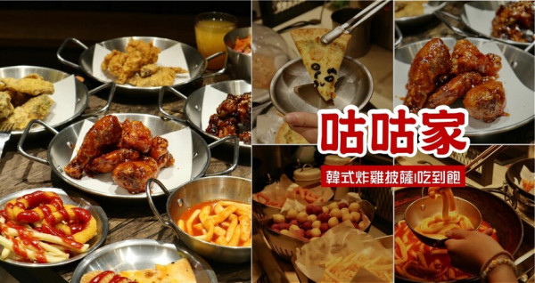 台中美食推薦|咕咕家．韓式炸雞&披薩吃到飽，還有豐富自助吧CP值超高!!