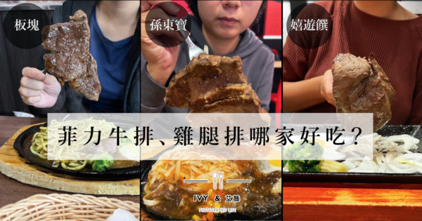 【台南平價牛排/安平】板塊牛排/孫東寶/嬉遊饌┃菲力牛排、雞腿排哪家好吃