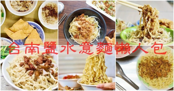 台南鹽水意麵要吃那一家呢? 阿妙意麵?阿姬意麵?阿三意麵?阿桐意麵?顏清安意麵?范家意麵?   台南美食│台南小吃│台南旅遊│鹽水美食│鹽水必吃