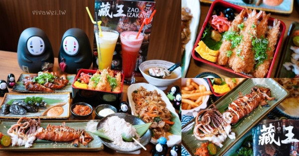 【藏王日式食堂】有溫度的日式氛圍居酒屋～餐點有品質又好吃～全家大小都喜歡！