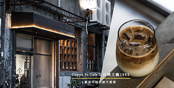 Cuppa Fs Cafe x 富興工廠1962｜重返中城的絕代風華｜台中咖啡廳｜老宅｜新開幕