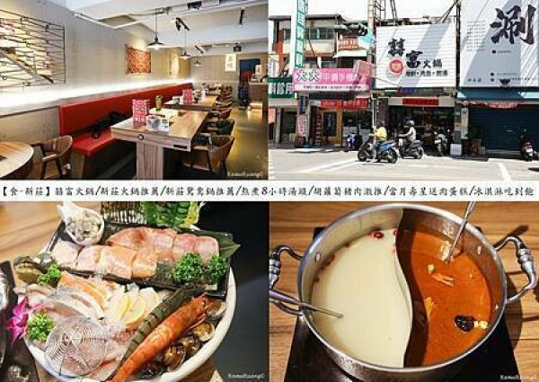 【食￭新莊】囍富火鍋/新莊火鍋推薦/新莊鴛鴦鍋推薦/熬煮8小時湯頭/胡蘿蔔豬肉激推/當月壽星送肉蛋糕/冰淇淋