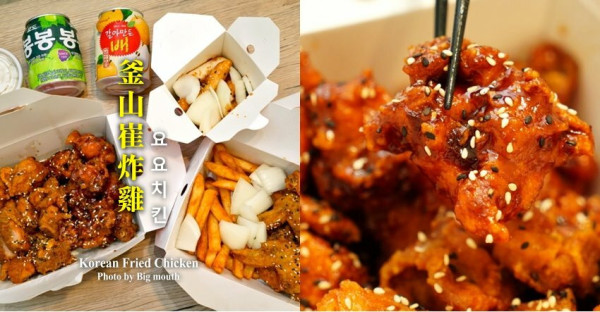 【連鎖】釜山崔炸雞．一個人也能爽吃韓式炸雞!全台超過30間分店!