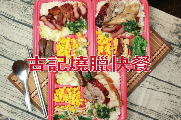 ​​吃。高雄美食｜前鎮區。「古記燒臘快餐」老闆曾擔任飯店粵菜料理師傅，專業廚藝+CP值高=值得推薦給您品嚐