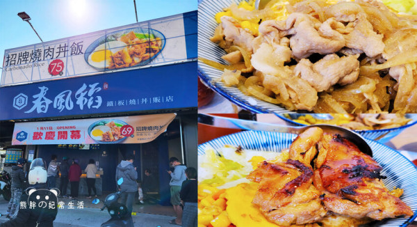 【台中豐原】春風稻豐原田心店，連鎖平價鐵板丼飯只要79元起，室內用餐座位有限，多以外帶為主，台中美食推薦