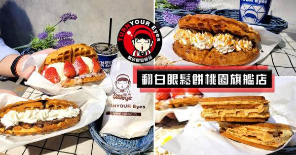 【桃園下午茶首選】翻白眼鬆餅旗艦總店 ➤ 藝文特區下午茶推薦！厚牛迫降，雪球美莓鬆餅太好吃啦！辦公室下午茶！