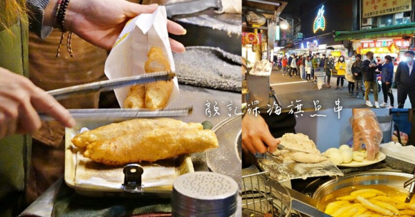 【新北】永和｜顏記深海旗魚串，看到就會腦波弱弱加入隊伍排隊的涮嘴旗魚串