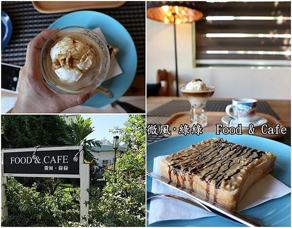 【台南歸仁區】『微風·綠綠  Food & Cafe』~~文化國小旁，溫馨白色小屋，小小隱密的庭園餐廳，香甜動人的阿芙佳朵，親切甜蜜的小點心。
