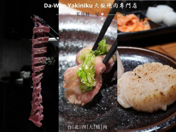 【台北】米其林一星的燒肉店-大腕新址於大直！台北四大必吃燒肉
