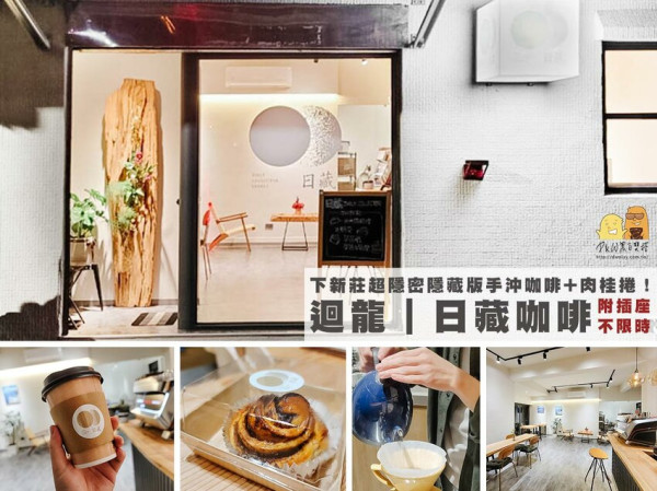 超隱密新北咖啡廳 日藏咖啡。限量甜點搭配手沖咖啡，下新莊的文青咖啡店！