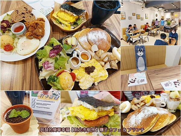﹝新北市樹林﹞糰子カフェ&ブランチ　在地人的人氣私房店！父母、孩童、夫妻、情侶都愛的日式風格早午餐　∕樹林早午餐推薦∕樹林親子餐廳∕樹林後火車站美食∕樹林必吃早午餐