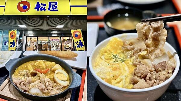 [新莊美食] 松屋 新莊中平店 日本平價丼飯、定食、咖哩連鎖店 @蛋寶趴趴go