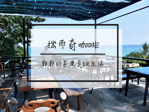 【花蓮豐濱】拙而奇藝術空間咖啡館~近石梯坪附近的藝術咖啡工作室