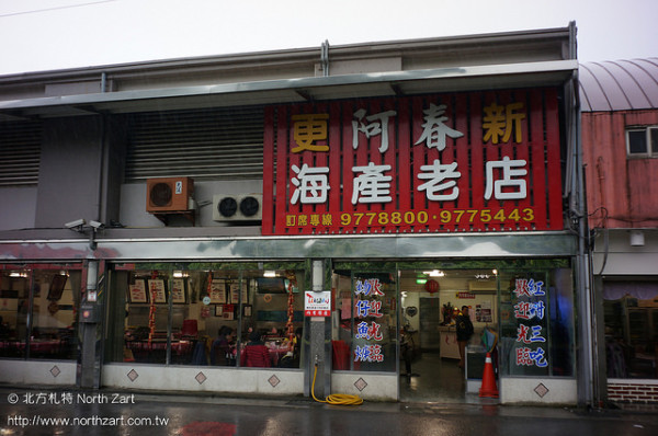 【宜蘭頭城食記】更新阿春海產老店，宜蘭東北角海景餐廳第一首選<鄰近縣立梗枋國小，曹爽德好飽好過癮呀～Feb 9 2014