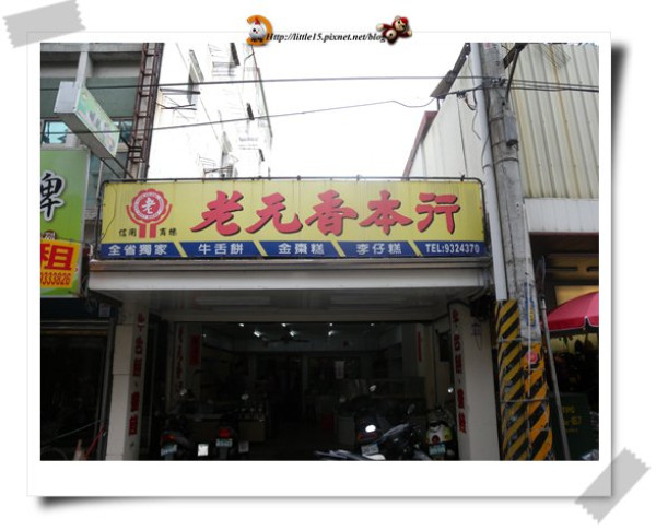 老元香本行 百年老店的牛舌餅真好吃